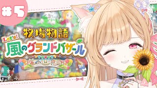 【 牧場物語 Let's！風のグランドバザール 】ついに夏わよ☀なのチキがからあげになるまで残り〇日【 すぺしゃりて  / ミーニャ・スコッ