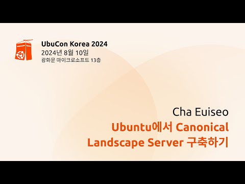 Ubuntu 24.04 LTS에서 Canonical Landscape Server를 LXD Container로 구축하기