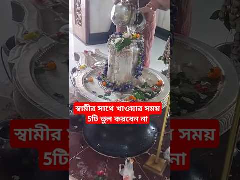 স্বামীর সাথে খাওয়ার সময় 5টি ভুল করবেন না❌#shiv #mahadev #shorts #short #trending #ytshorts