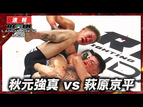 【速報】秋元強真 vs. 萩原京平｜ RIZIN LANDMARK 12 in KOBE ABEMA PPVで全試合生中継！