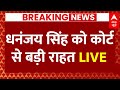 Live : बाहुबली धनंजय सिंह को मिली जमानत LIVE | UP News | Jaunpur | Srikala Reddy