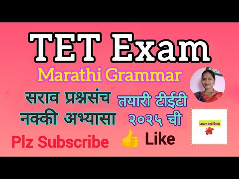 MAHATET - Marathi Grammar - सराव प्रश्नसंच - टीईटी परीक्षा - मराठी व्याकरण नक्की पहा @learnandgrow