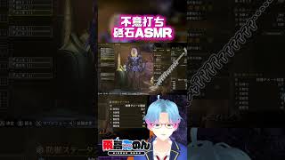 【MHWs】突然の砥石ASMRでぞわぞわしちゃうVtuber #shorts #モンハンワイルズ