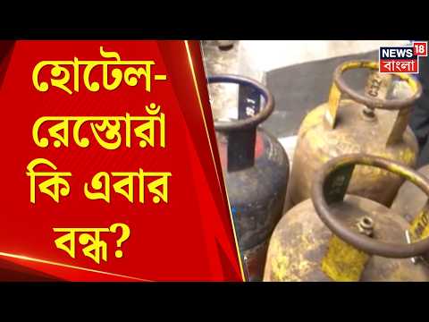 LPG News Today | হোটেল-রেস্তোরাঁ কি এবার বন্ধ? ইরান যুদ্ধের জেরে জ্বালানি সংকটে কাঁপছে ভারত | News