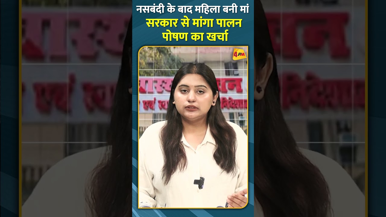 नसबंदी के बाद महिला बनी मां सरकार से मांगा पालन पोषण का खर्चा #shorts #short