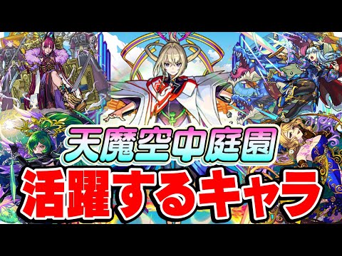 【モンスト】天魔の孤城/空中庭園で適正になりそうなキャラ！ハマらなきゃお終いな将来性に期待され続けているキャラも!!?