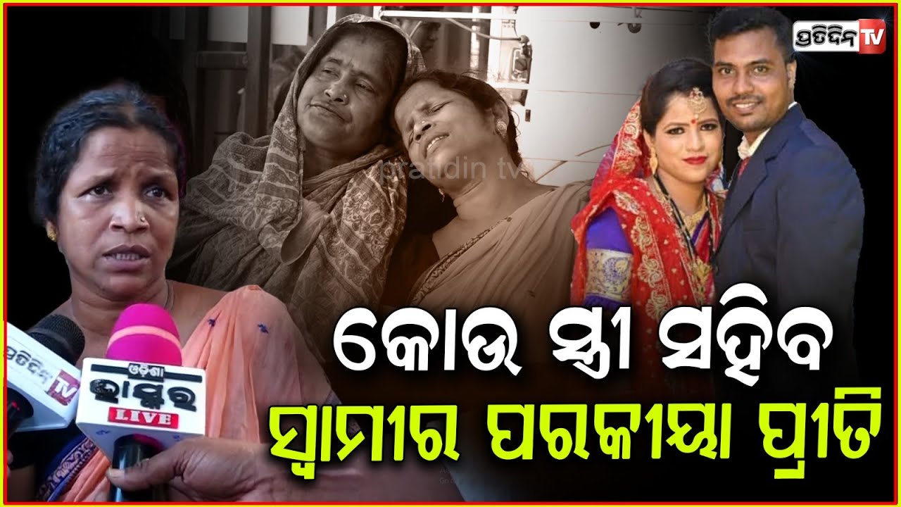 ଜୋଇଁଙ୍କ ଥିଲା ପରଝିଅ ସହ ସମ୍ପର୍କ, କୋଉ ସ୍ତ୍ରୀ ସହିବ ? Subhasmita found dead, parents blame husband, Bbsr.