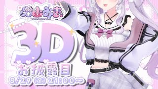 【#猫山みあ3Dお披露目 】こいつ…動くぞ！夢が叶う瞬間を一緒に✨【#Vtuber / #ねこみあらいぶ】