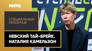 «Невский тай-брейк». Специальный репортаж. Наталия Камельзон