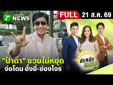 [ FULL EP. ] ข่าวเช้าหัวเขียว | 21 ส.ค. 69 | ตร. สอบ 3 คดี “ป้าดา” จ่อพิจารณา ข้อหาอั้งยี่-ซ่องโจร