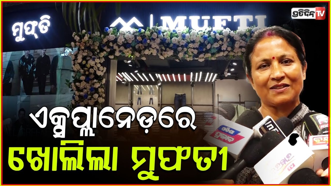 ଏକ୍ସପ୍ଲାନେଡ଼ରେ ଖୋଲିଲା ମୁଫତୀର 6th ଷ୍ଟୋର !Fashion brand Mufti to open bigger stores in Explained bbsr