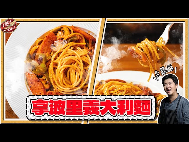 【 日劇經典拿波里義大利麵 】初戀好滋味 普通麵條口感大升級 中二手法大變身 - 克里斯餐桌