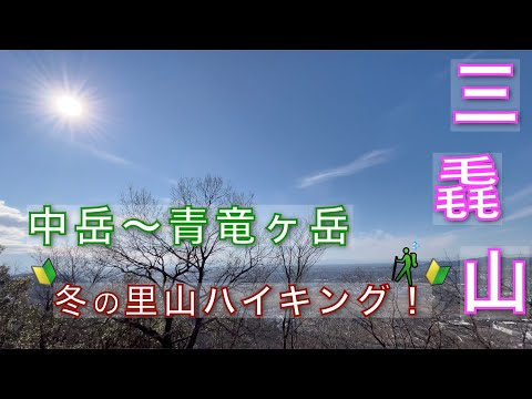 【三毳山】中岳〜青竜ヶ岳 縦走ハイキング！初めてでも、久しぶりでも安心して歩ける里山｜大人が楽しむ低山登山ルートを紹介｜栃木県佐野市【山と音楽　m♪し音】