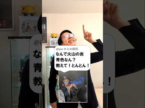 火山の炎が青い理由は?