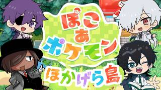 【ぽこあポケモン】ほかげらで学校を作ろう！ #1【#放課後教室の後ろでカードゲームやってそうな奴ら】