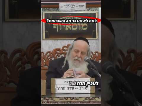 הרב אברהם שכטר • למה לא מוזכר חג השבועות? #מוסאיוף #שיעורי_תורה #חג #שבועות #יהודי #ישראל #אמונה