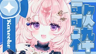 【歌枠 / 雑談】リクエスト◎水曜の午後にのんびりとお歌【#Vtuber / 想有ぱか】