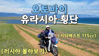 전쟁 국가 러시아에 오토바이 보내는 비용만 200만원? 오토바이 유라시아 횡단 몰아보기 (유라시아 🇷🇺)