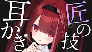 【ASMR/3Dio】溜まりに溜まった耳垢を匠の技耳かきで取る。癒しの耳掃除。睡眠┆囁き┆Earcleaning┆Whispering┆Vt