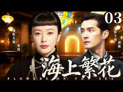 【經典好看民國劇】海上繁花03 | 秦嵐本是租界普通女店員，與富家少爺胡歌一見傾心，不料身世謎團浮現，感情捲入家族利益紛爭！(秦嵐、胡歌)