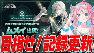 【アビスディアLIVE】アビスインベーダー記録更新目指して頑張るぞ！【新作ゲーム】 #PR