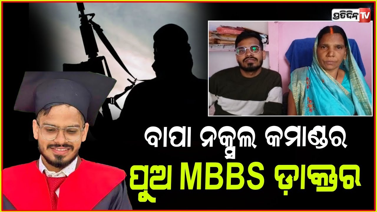 ବନ୍ଧୁକ ମୁନରେ ବାପା ନେଉଥିଲେ ଜୀବନ,ଡାକ୍ତର ହେଇ ପୁଅ ବଞ୍ଚାଉଛନ୍ତି ଜୀବନ ! MBBS Son , bihar