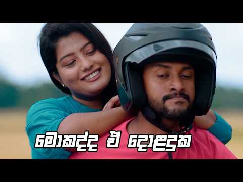 මොකද්ද ඒ දොළදුක 😂| Kodukari