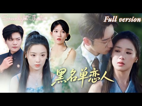 Full🌟劉瀚陽x王宇婧💕相戀六年信他一句承諾領證，卻在母親葬禮當天發現他早已另娶豪門💔原來這段感情註定走不到結婚《黑名單戀人》