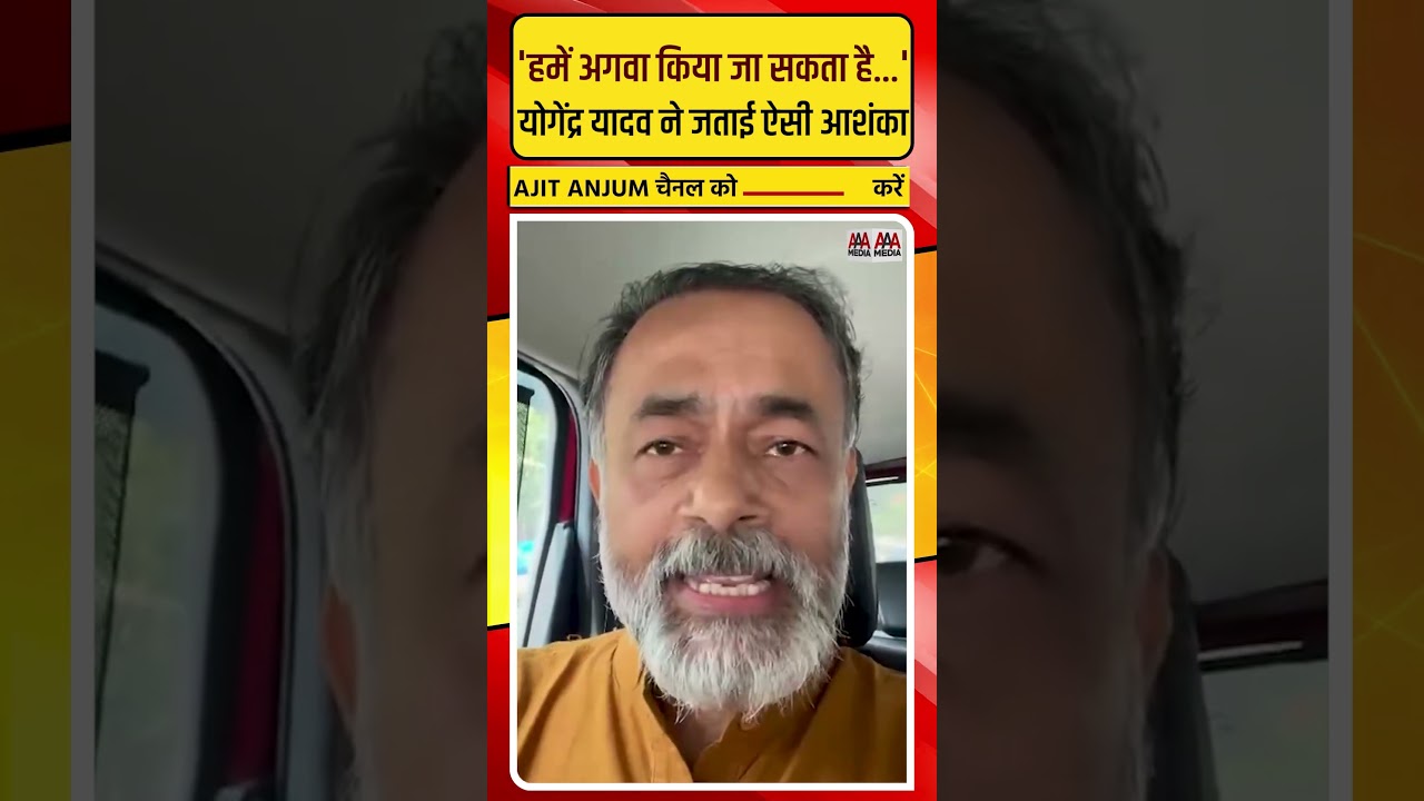 Jantar-Mantar Protest में शामिल होने जा रहे Yogendra Yadav ने जतायी ऐसी आशंका