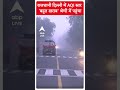 Delhi Pollution: दिल्ली में AQI स्तर बहुत खराब श्रेणी में पहुंचा #shorts  - 00:37 min - News - Video