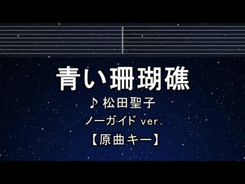 カラオケ♬【原曲キー±8】青い珊瑚礁 - 松田聖子 【ガイドメロディなし】 インスト, 歌詞 ふりがな キー変更, キー上げ, キー下げ, 複数キー, 女性キー, 男性キー