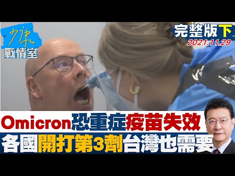 【完整版下集】Omicron恐致重症、疫苗失效 各國開打第3劑台灣也需要？ 少康戰情室  20211129