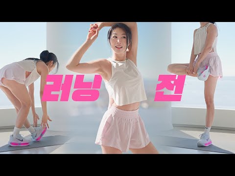 러닝 전 동적 스트레칭 - 워밍업 8분 - 부상방지 퍼포먼스 향상 서서 스트레칭