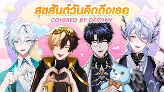 สุขสันต์วันคิดถึงเธอ (Happily Missing You) - BUS Covered by Destiny