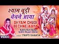 Shyam Choodi Bechne, Manihari Ka BheshTripti Shaqya [Full Song] Kabhi Ram Banke Kabhi Shyam Banke