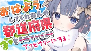 【 #朝活 / 耐久 】初見さん大歓迎☀️47都道府県のみんなに「おはよう」が言いたいどらしる【#ゆぐちゃん/#新人vtuber】