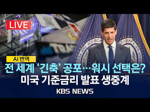 [🔴LIVE] <strong>미국</strong> 연방준비제도 <strong>기준금리</strong> 발표 생중계/2026년 9월 17일(목)/KBS