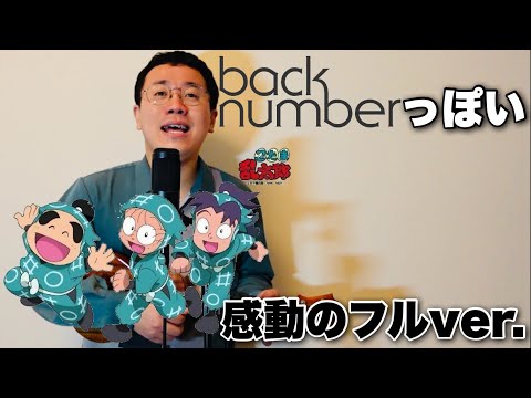 back numberっぽい勇気100%【フルver.】