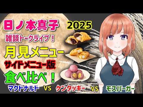 【雑談トークライブ】今年も月見サイドメニューを食べ比べ！真子ちゃんおススメの2025月見サイドメニューはコレ！【マクドナルド・ケンタッキー・モスバーガー】【日本人も知らない真のニッポン】