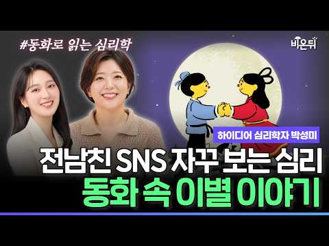 심리학이 알려주는 장거리연애 성공법, 전남친 SNS 자꾸 보게 되는 심리는? I 견우와 직녀 I 오르페우스와 에우리디케 I 동화로 읽는 심리학 (하이디어 박성미)