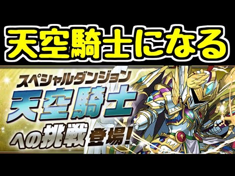 【生放送】天空騎士になろう！！！！！！！！【パズドラ】