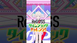 タイムショックチャレンジ　はじめの挑戦⏳#ReGLOSS #轟はじめ #リグなつ #Vtuber #shorts