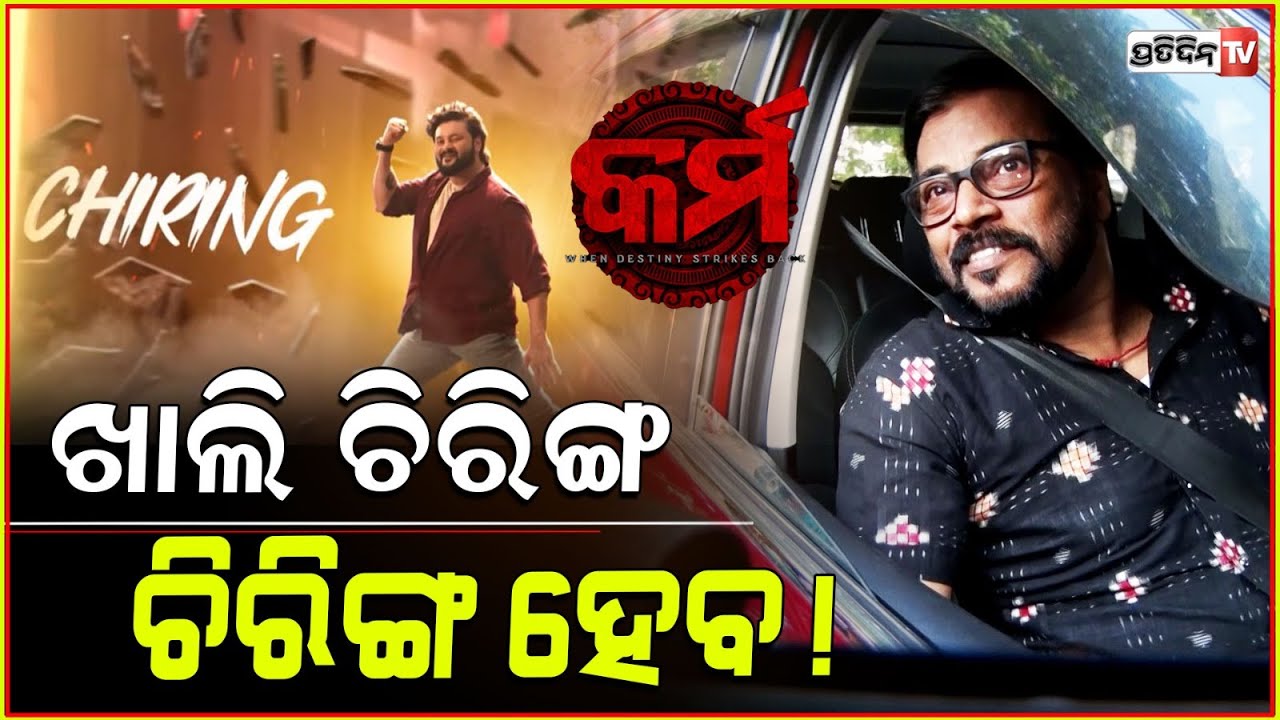 କର୍ମ ଦେଖିବାକୁ ଆସିଲେ ମନୋଜ ମିଶ୍ର, କହିଲେ ଚିରିଙ୍ଗ ଚିରିଙ୍ଗ ହେବ! @manojmishraodiaactor watches Karma movie