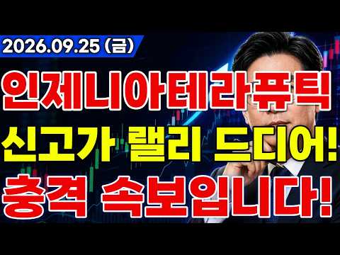 [인제니아테라퓨틱스 주가전망] 🚨터질게 터졌다!? 글로벌 빅파마 임상 호재 이어 대규모 기술이전까지 드디어?! #인제니아테라퓨틱스주가전망 #인제니아테라퓨틱스 #인제니아테라퓨틱스전망