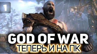 Превью: Кратос вернулся вместе с графоном 💪🏻 God of War на PC 💪🏻 Часть 1