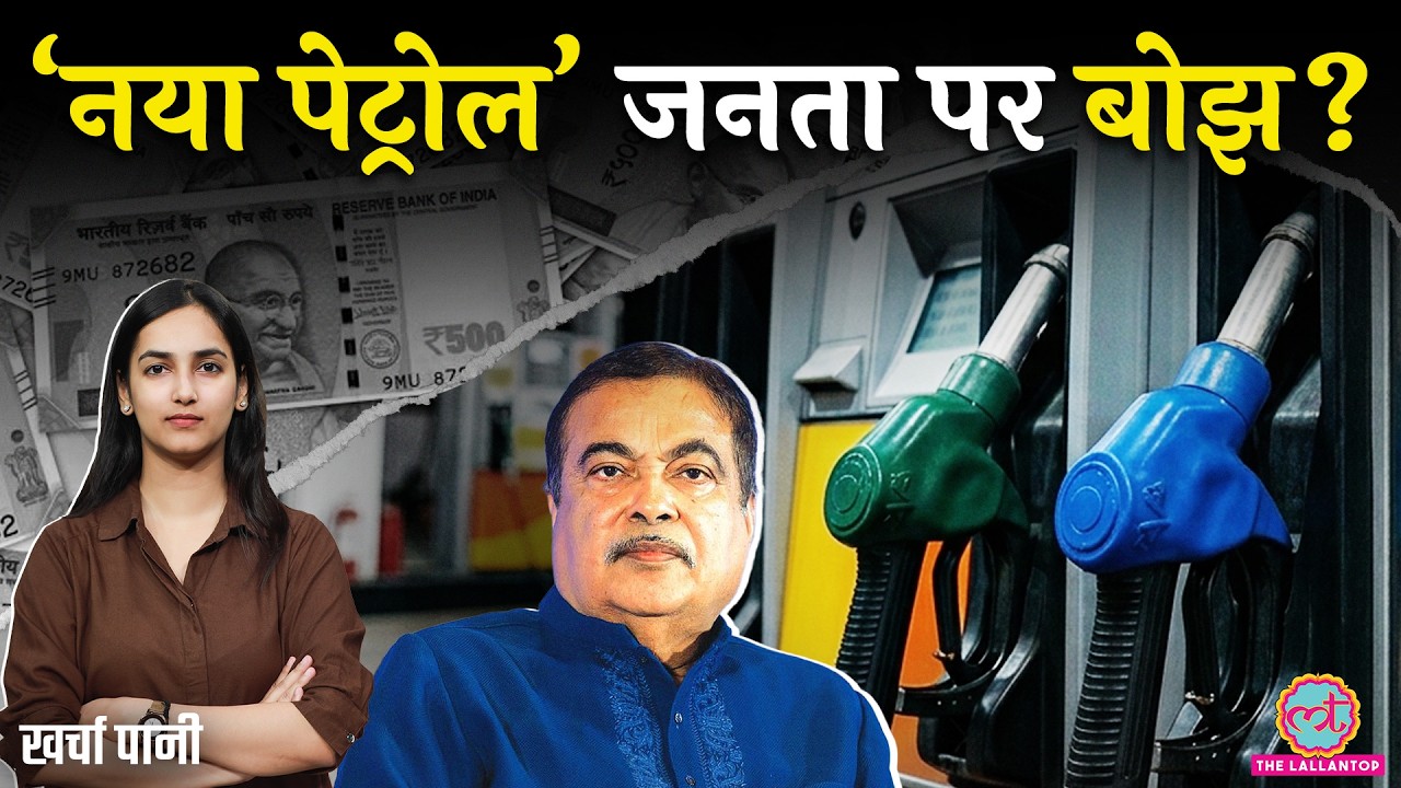इस Petrol से Mileage कम, Engine में गड़बड़? Ethanol Blending पर Modi सरकार का बड़ा ऐलान! Kharcha Paani