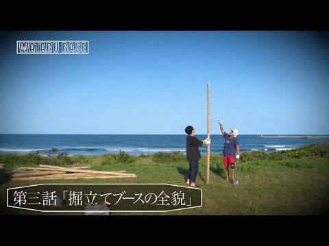 WATARU BASE第3話「掘立てブースの全貌」