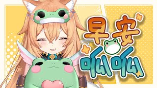 【早安呱呱】比較早一點點的早安呱呱🐸🍁✨