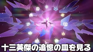 【#崩壊3rd 】火を追う蛾 十三英傑 追憶の皿を読む7〜13【概要欄読んでね】