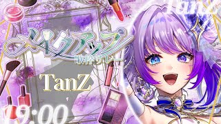 【#メイクアップ歌枠リレー】コスメにいくら費やしたと思ってんだ！！ #TanZ